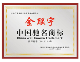 中國馳名商標(biāo)