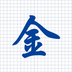 “金”字代表金屬之首；導體；赤誠；