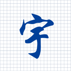 “宇”字代表宇宙；