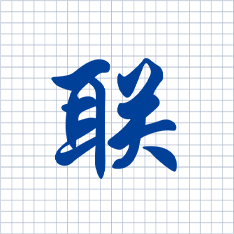 “聯(lián)”字代表互聯(lián)，