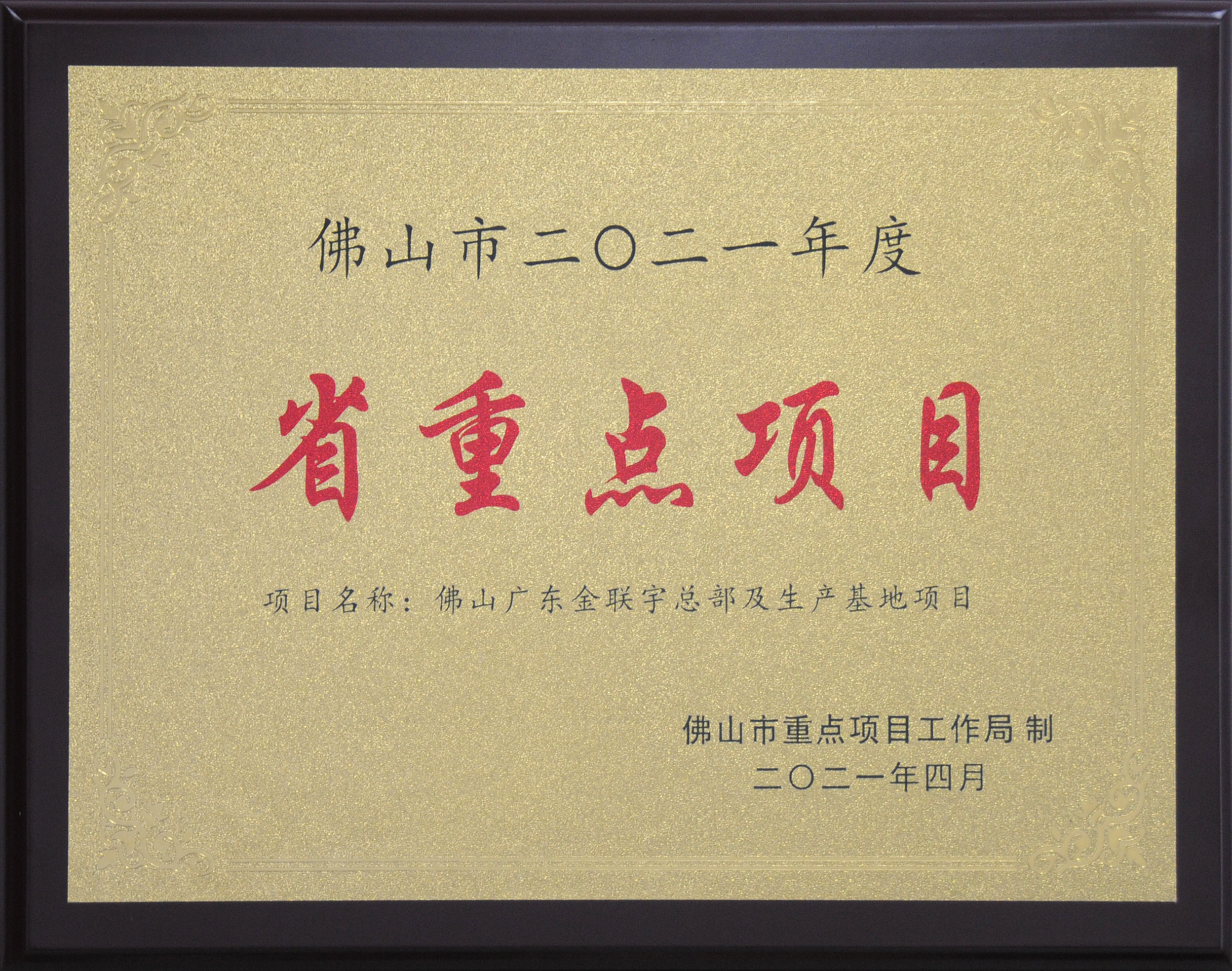 2021年省重點項目