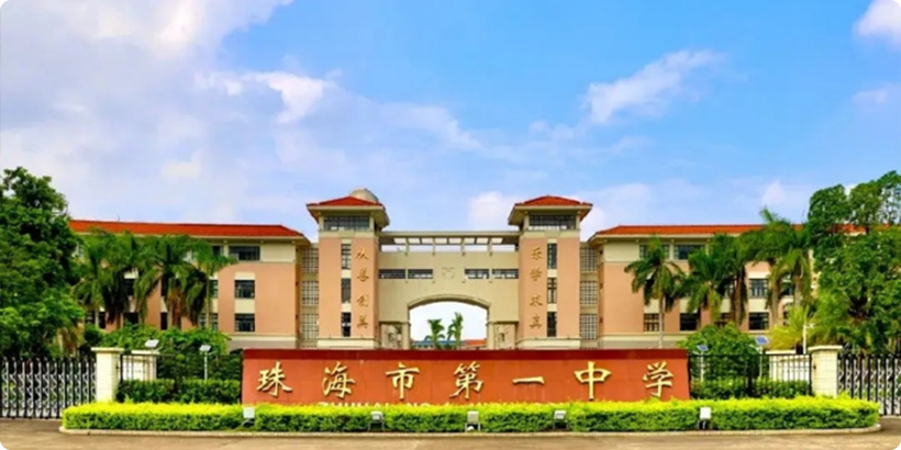 珠海市第一中學(xué)