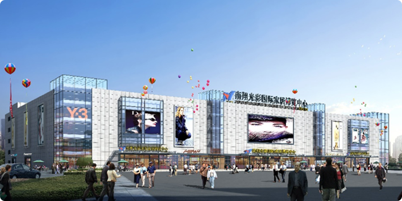 南翔光彩國(guó)際家居博覽中心