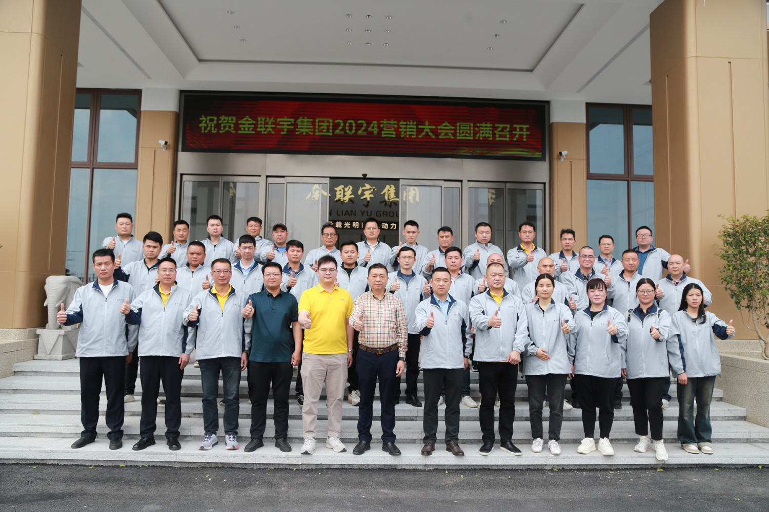 征途漫漫 惟有奮斗 —— 金聯(lián)宇集團(tuán)2024營銷戰(zhàn)役啟征程