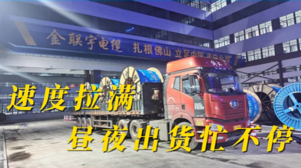 速度拉滿，晝夜出貨忙不停