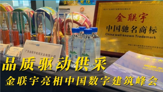 品質(zhì)驅(qū)動供采 金聯(lián)宇亮相中國數(shù)字建筑峰會