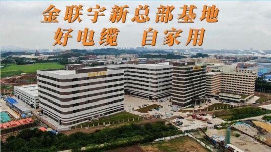 金聯(lián)宇新總部基地，好電纜，自家用