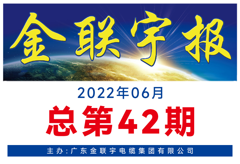 《金聯(lián)宇報(bào)》42期