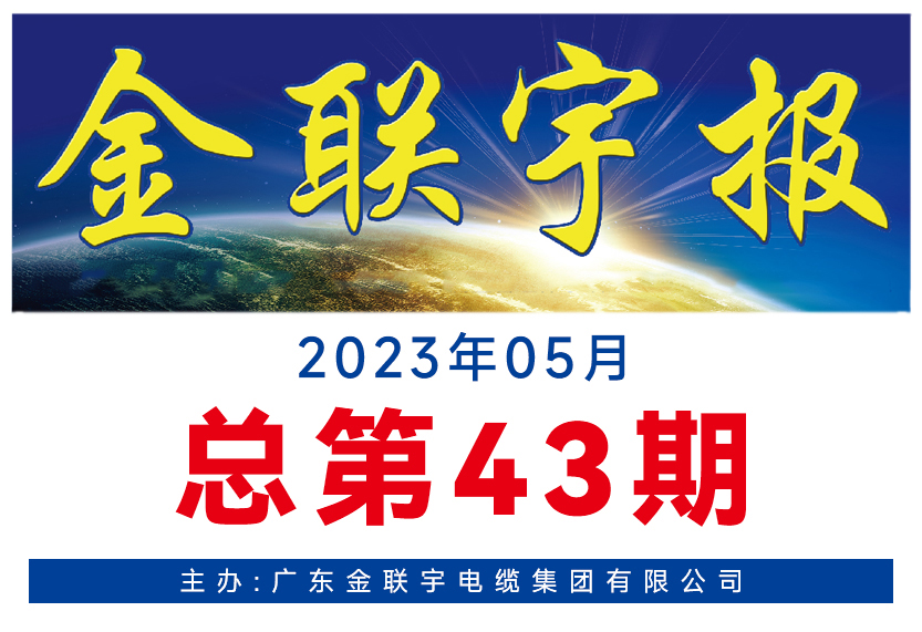 《金聯(lián)宇報(bào)》43期
