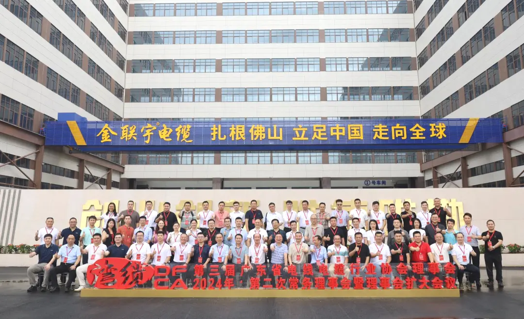 精英齊聚 建言獻(xiàn)策 | 金聯(lián)宇電纜集團(tuán)助力廣東線纜協(xié)會2024第二次常務(wù)理事會暨理事會擴(kuò)大會議圓滿舉行