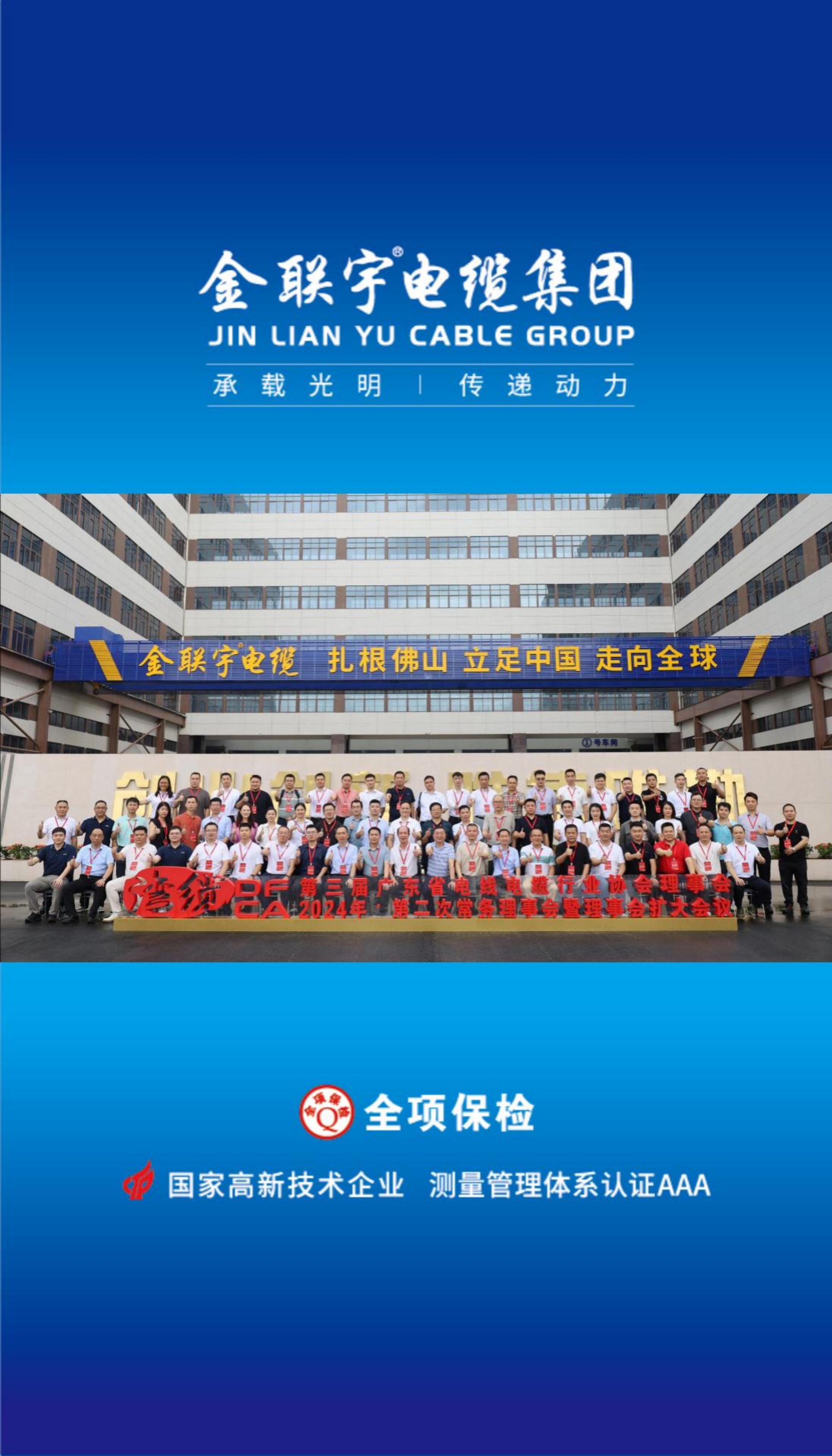 2024廣東線(xiàn)纜協(xié)會(huì)第二次常務(wù)理事會(huì)暨理事會(huì)擴(kuò)大會(huì)議”在金聯(lián)宇電纜集團(tuán)新總部隆重舉行