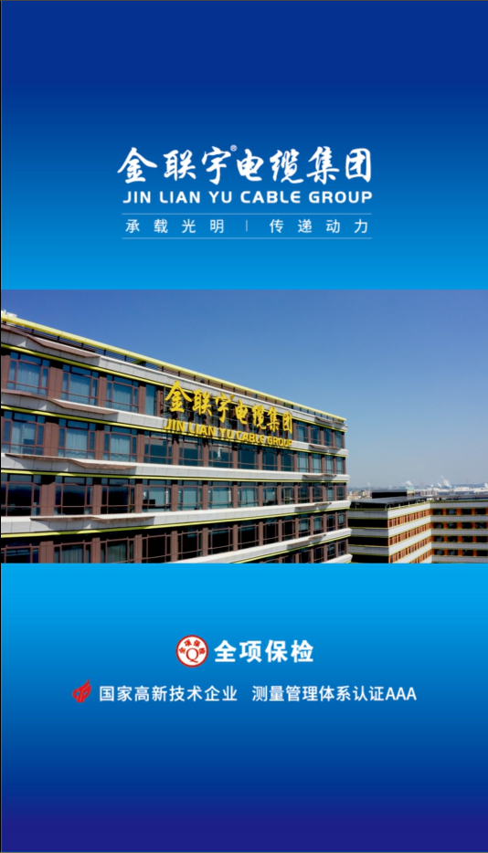 金聯(lián)宇電纜集團(tuán)新總部建設(shè)紀(jì)錄片震撼發(fā)布！