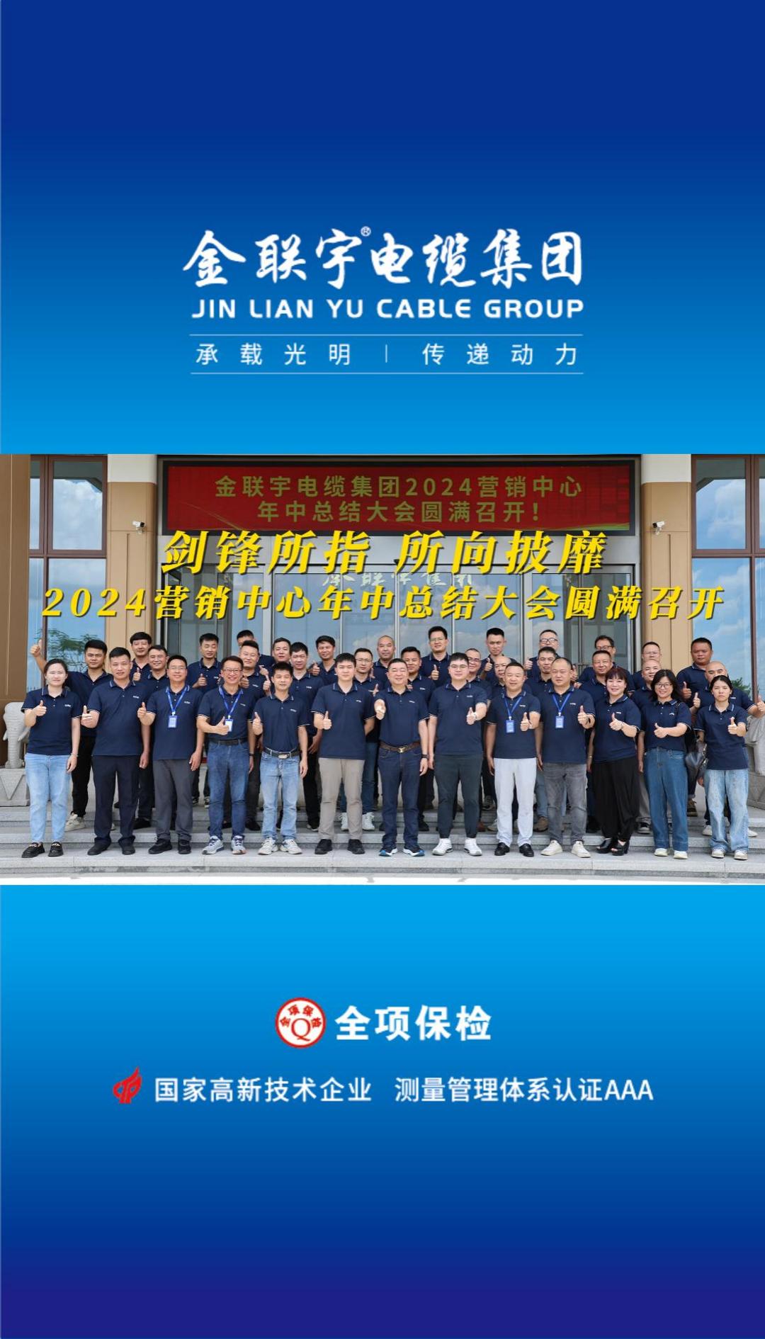 金聯(lián)宇電纜集團(tuán)2024營(yíng)銷(xiāo)中心年中總結(jié)大會(huì)圓滿(mǎn)召開(kāi)！