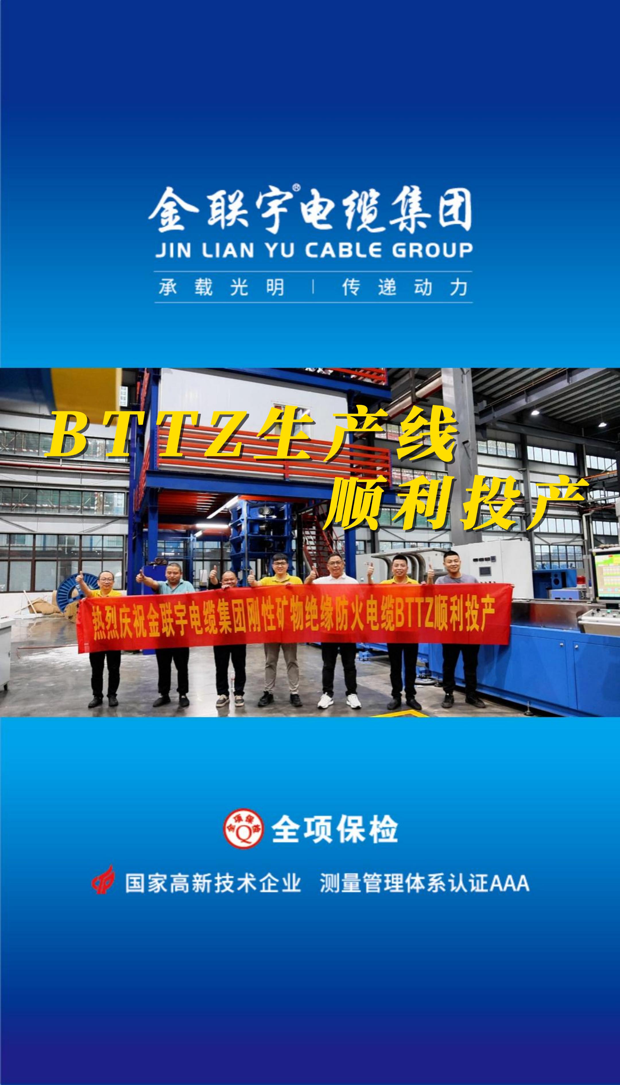 金聯(lián)宇電纜集團BTTZ生產(chǎn)線順利投產(chǎn)