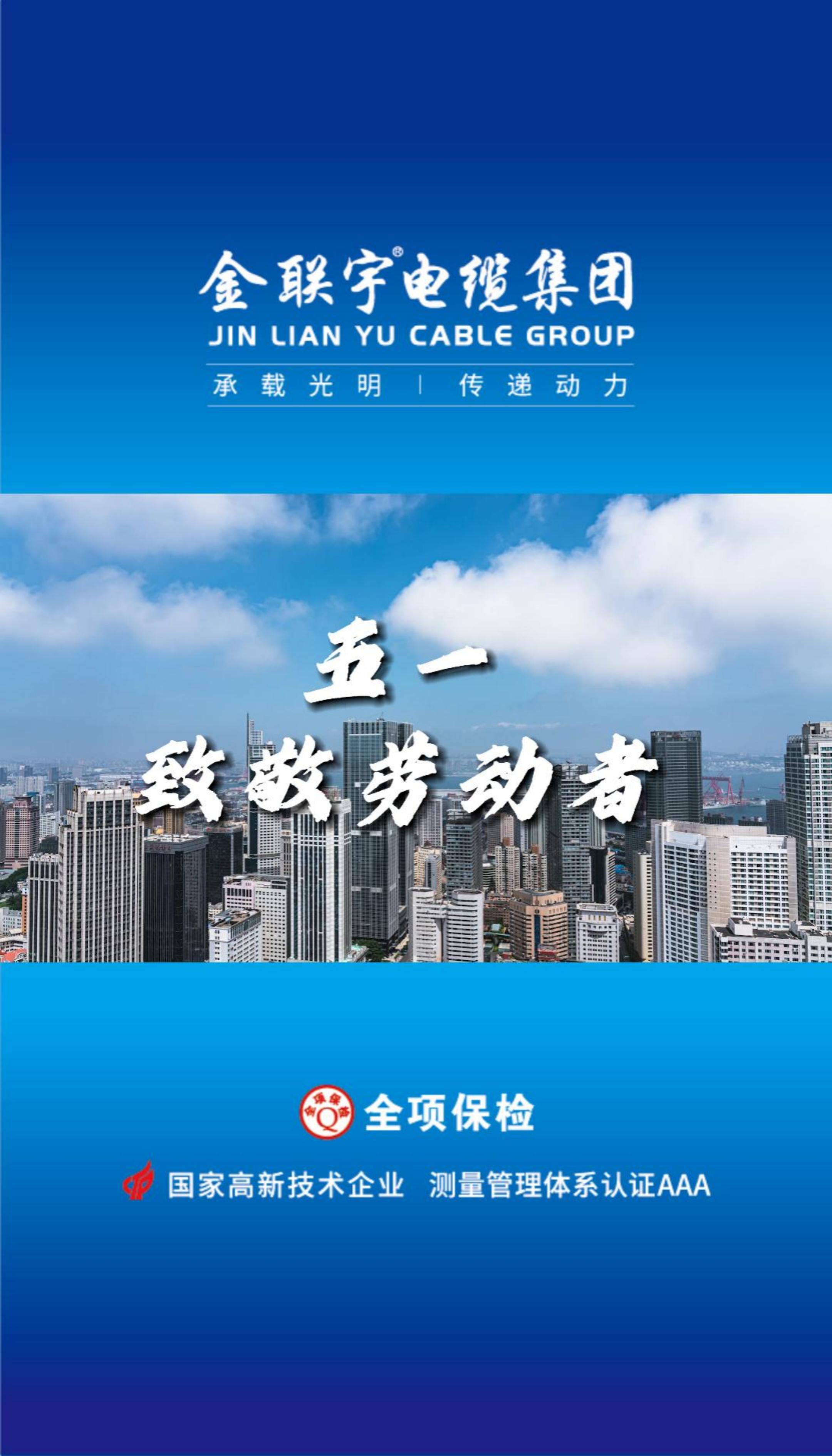 金聯(lián)宇電纜集團向每一位勞動者致敬！