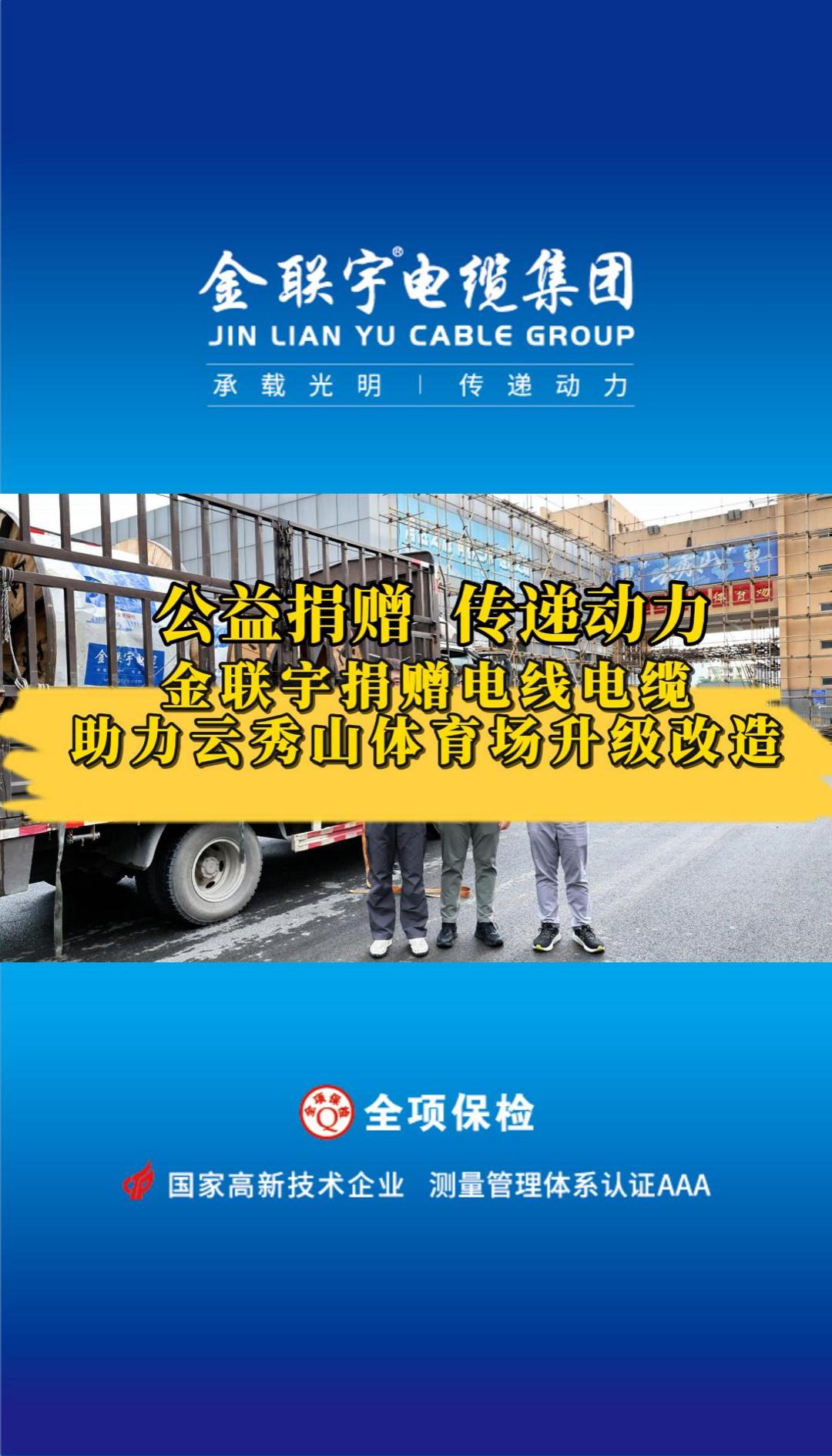 金聯(lián)宇電纜捐贈(zèng)電線(xiàn)電纜物資助力云秀山體育場(chǎng)升級(jí)改造