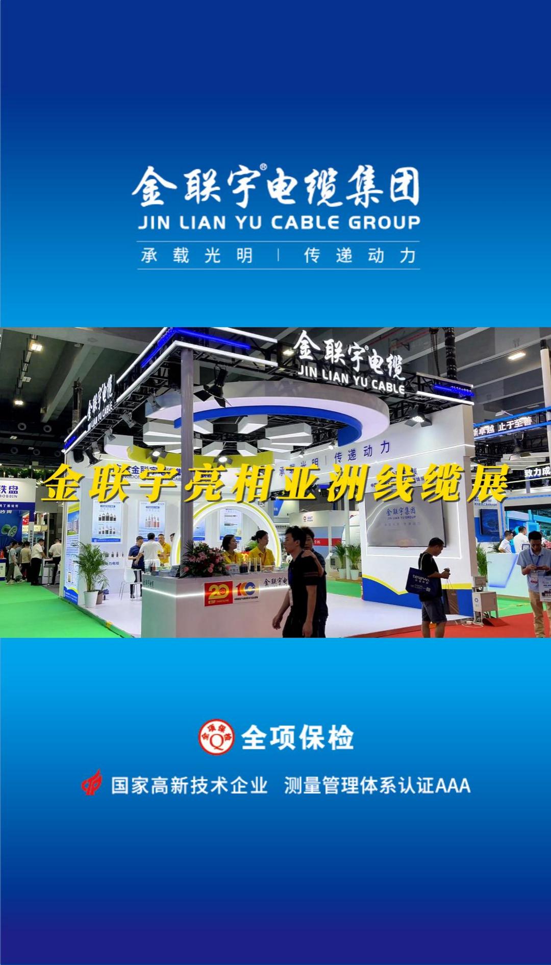 金聯(lián)宇電纜以?xún)?yōu)質(zhì)產(chǎn)品解決方案亮相亞洲電線(xiàn)電纜工業(yè)展覽會(huì)