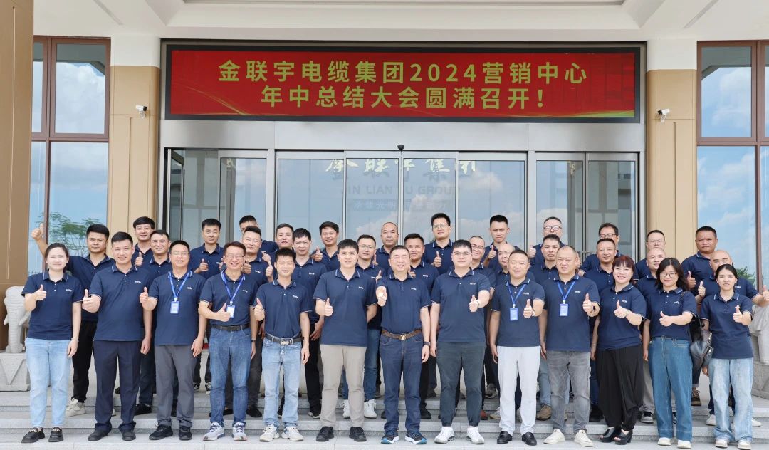 劍鋒所指 所向披靡 | 金聯(lián)宇電纜集團2024營銷中心年中總結(jié)大會圓滿召開！