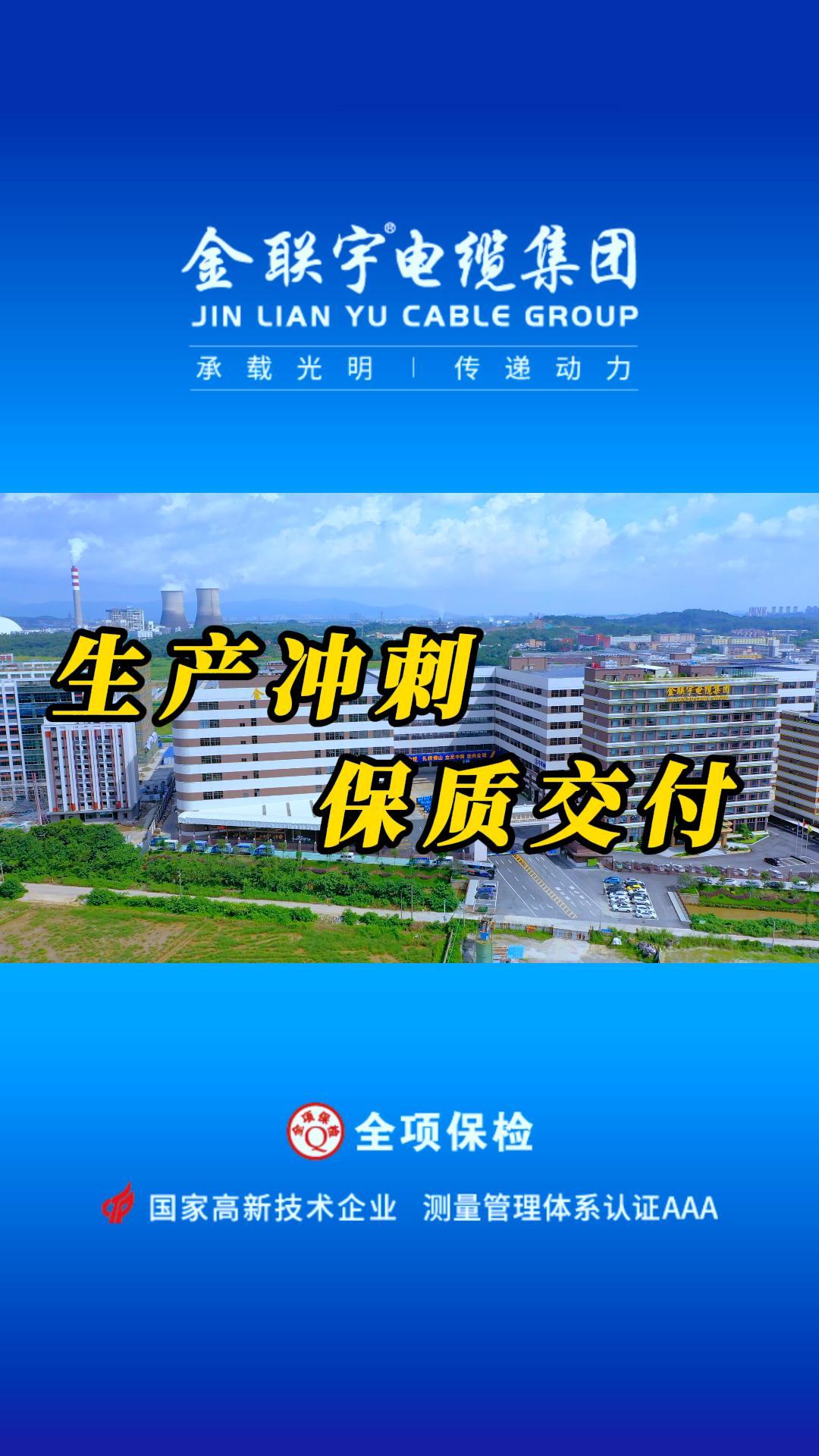 金聯(lián)宇電纜，高端智造生產(chǎn)線(xiàn)，專(zhuān)精工藝，品質(zhì)看得見(jiàn)