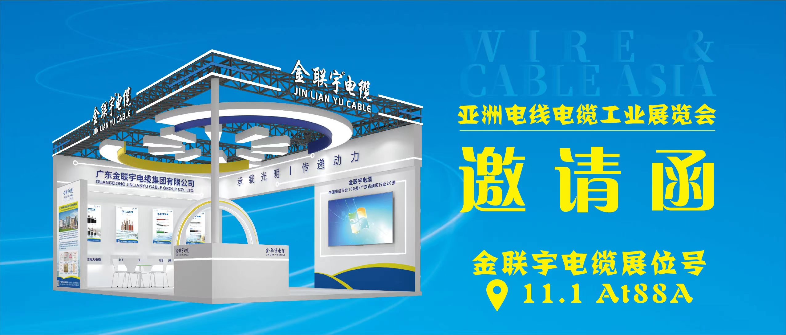 亞洲電線電纜工業(yè)展覽會 | 6月26-28日，金聯(lián)宇電纜集團在廣州琶洲展館B區(qū)一樓11.1館AT88A展位等你