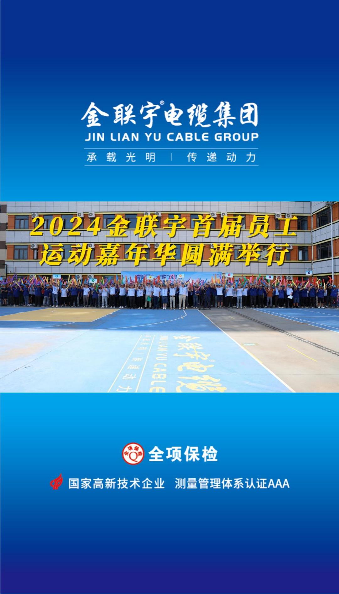 喜迎國慶 “聯(lián)”動你我！金聯(lián)宇2024首屆員工運動嘉年華活動燃情開賽！揮灑汗水釋放活力，凝聚力量勇奪佳績！