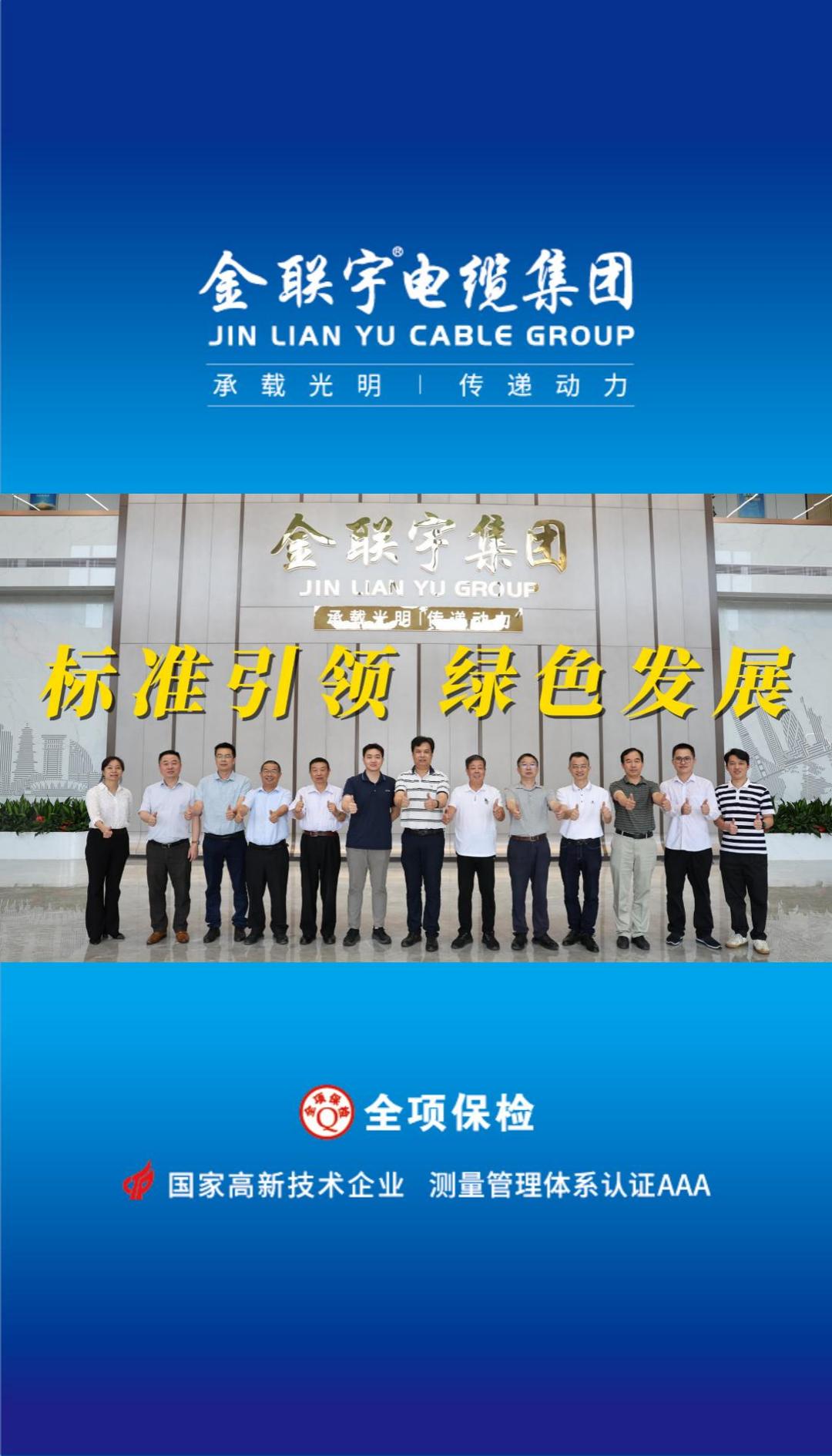 10月18日，《基于解剖測量的電纜產(chǎn)品碳排放評估導(dǎo)則》團體標(biāo)準(zhǔn)技術(shù)審查會在金聯(lián)宇電纜集團順利舉行。標(biāo)準(zhǔn)引領(lǐng)，綠色發(fā)展！金聯(lián)宇將攜手行業(yè)同仁共促行業(yè)規(guī)范化發(fā)展，助推行業(yè)的綠色高質(zhì)量發(fā)展！