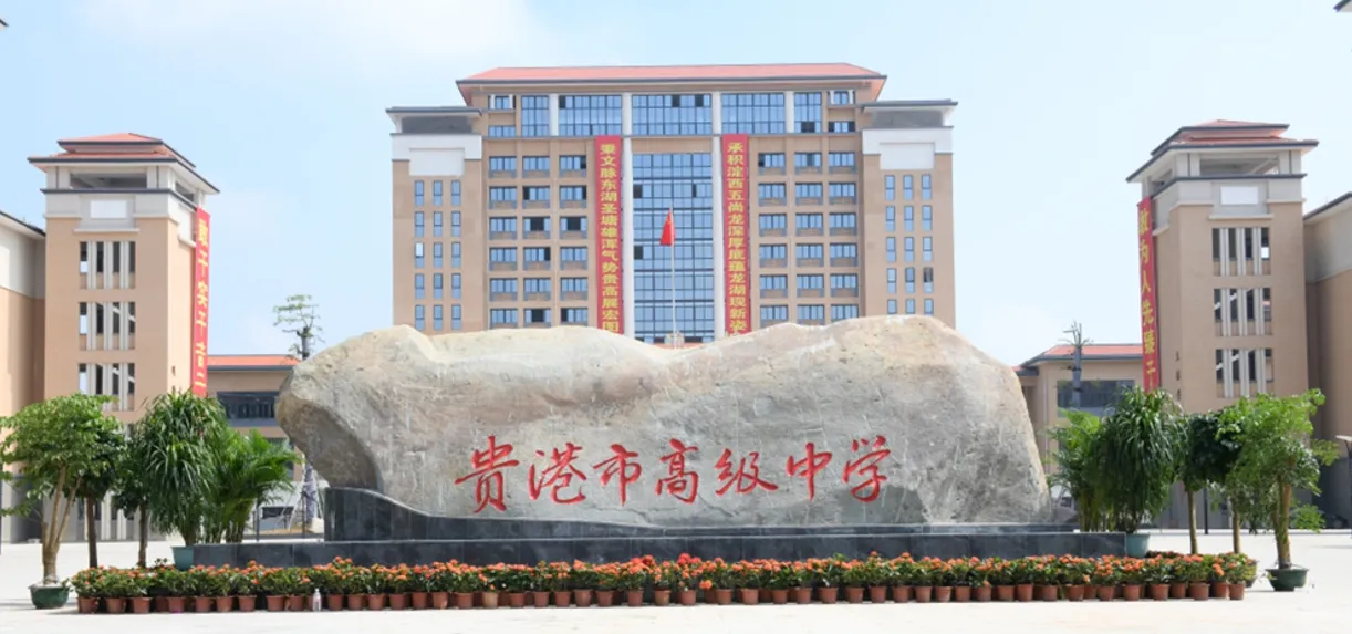 貴港市高級(jí)中學(xué)新校區(qū)