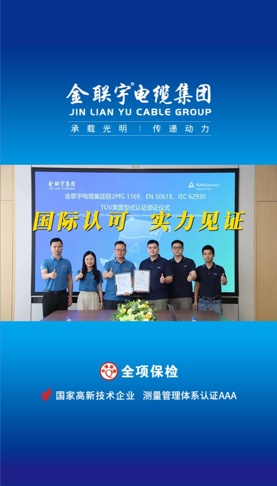 國際認(rèn)可，實力見證！熱烈祝賀金聯(lián)宇電纜順利通過德國TüV萊茵權(quán)威認(rèn)證！