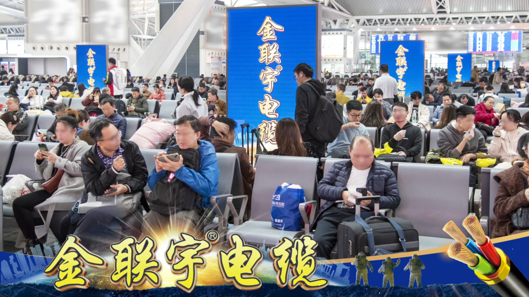 千億流量 強勢吸睛 | 金聯(lián)宇電纜強勢霸屏廣東省高鐵站全站點，助力全國客戶跑出營銷加速度！