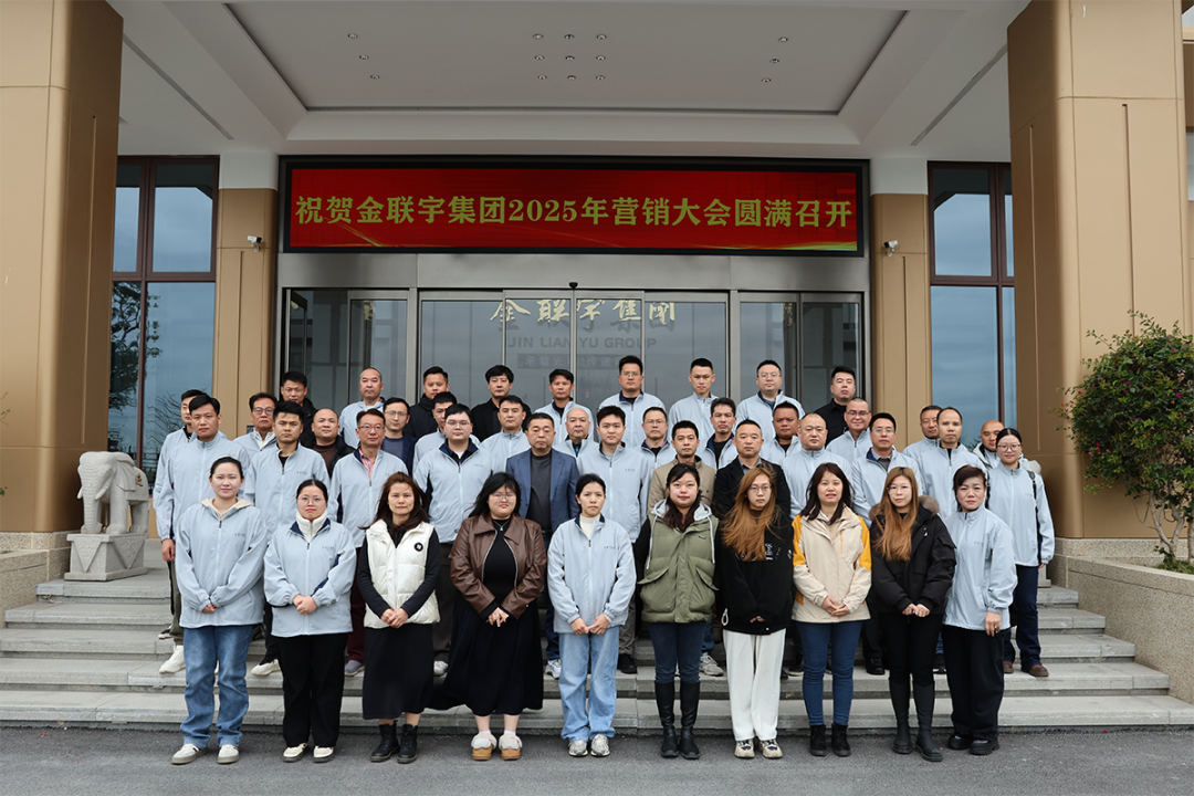 同聚力 領(lǐng)新勢 | 金聯(lián)宇電纜集團2025營銷大會圓滿召開！