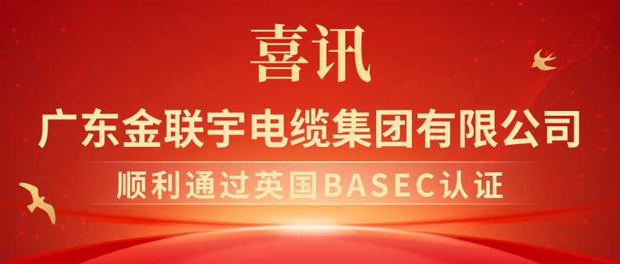 喜報！熱烈祝賀金聯(lián)宇電纜集團順利通過英國BASEC認證！