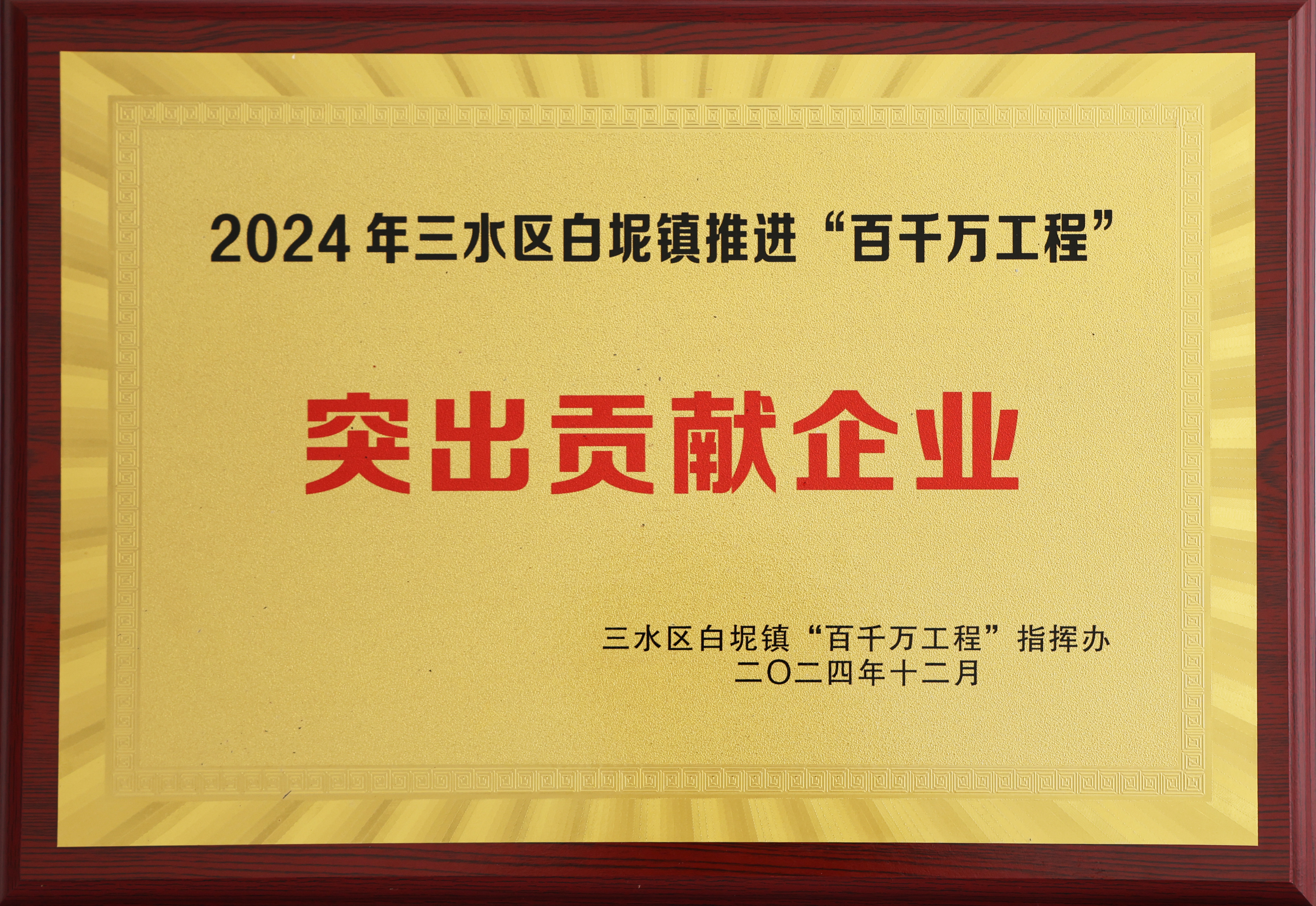 2024三水百千萬工程突出貢獻(xiàn)企業(yè)
