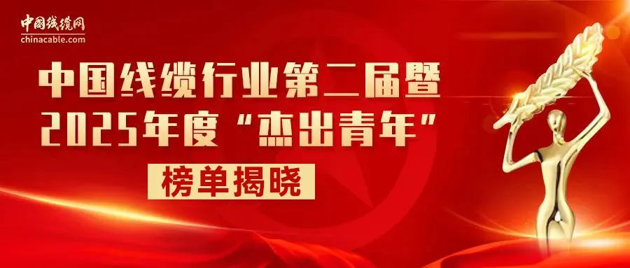 青年先鋒 勇立潮頭 | 熱烈祝賀金聯(lián)宇電纜集團(tuán)總經(jīng)理林生達(dá)榮膺中國(guó)線(xiàn)纜行業(yè)"杰出青年"稱(chēng)號(hào)、副總經(jīng)理林生杰獲提名獎(jiǎng)！