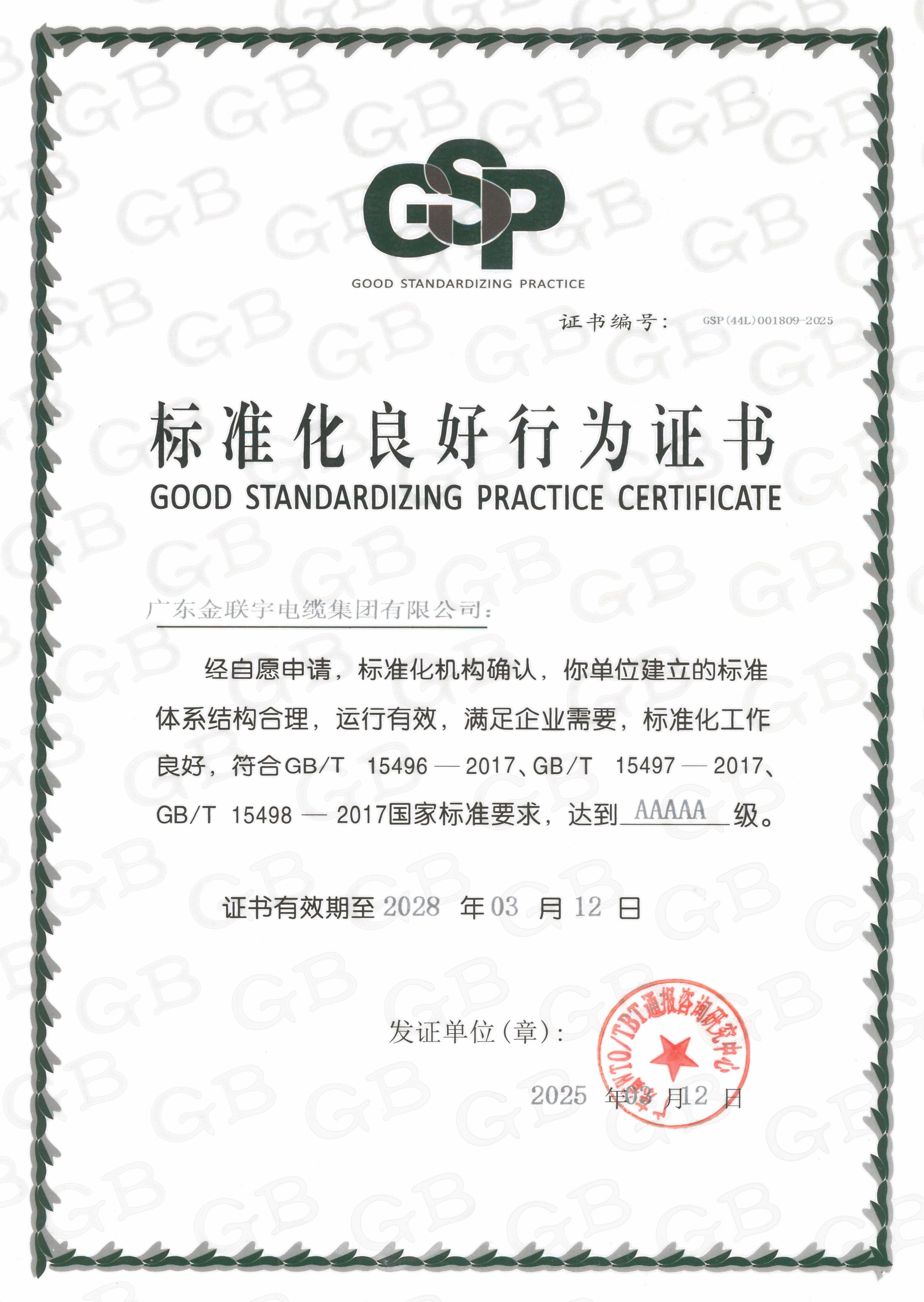 2025年5A標(biāo)準(zhǔn)化良好行為證書