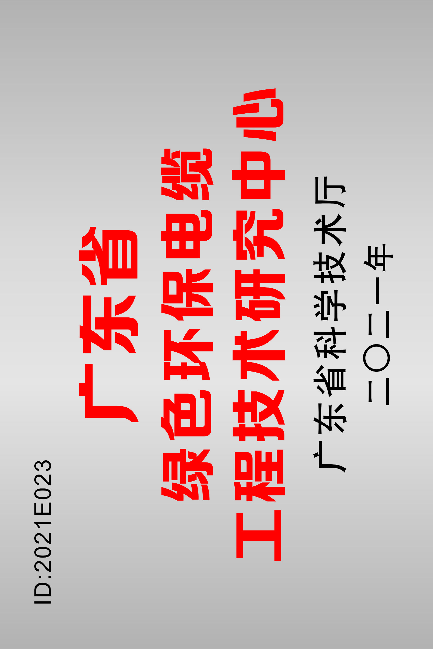 2021廣東省綠色環(huán)保電纜工程技術(shù)研究中心