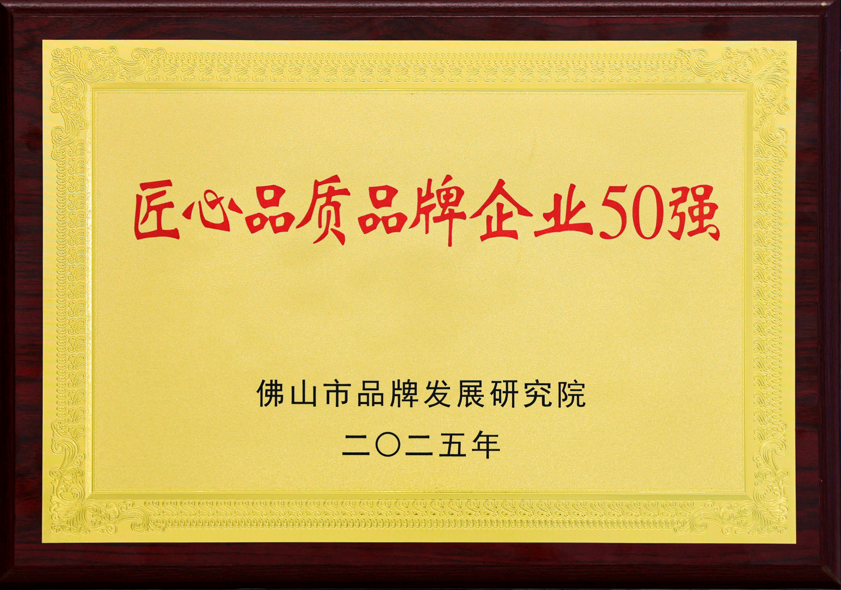 2024匠心品質(zhì)品牌企業(yè)50強(qiáng)