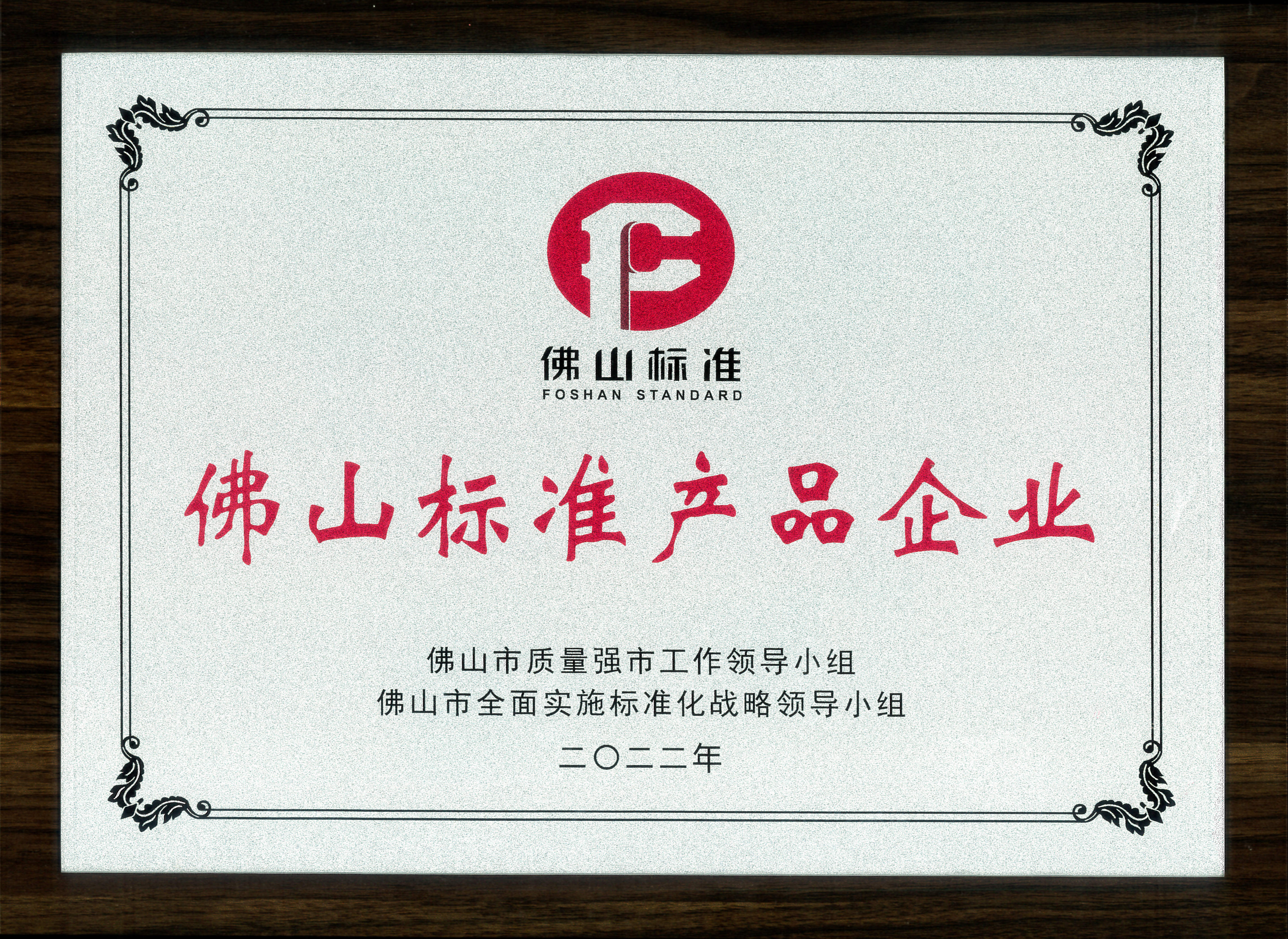 2022年佛山標(biāo)準(zhǔn)產(chǎn)品企業(yè)