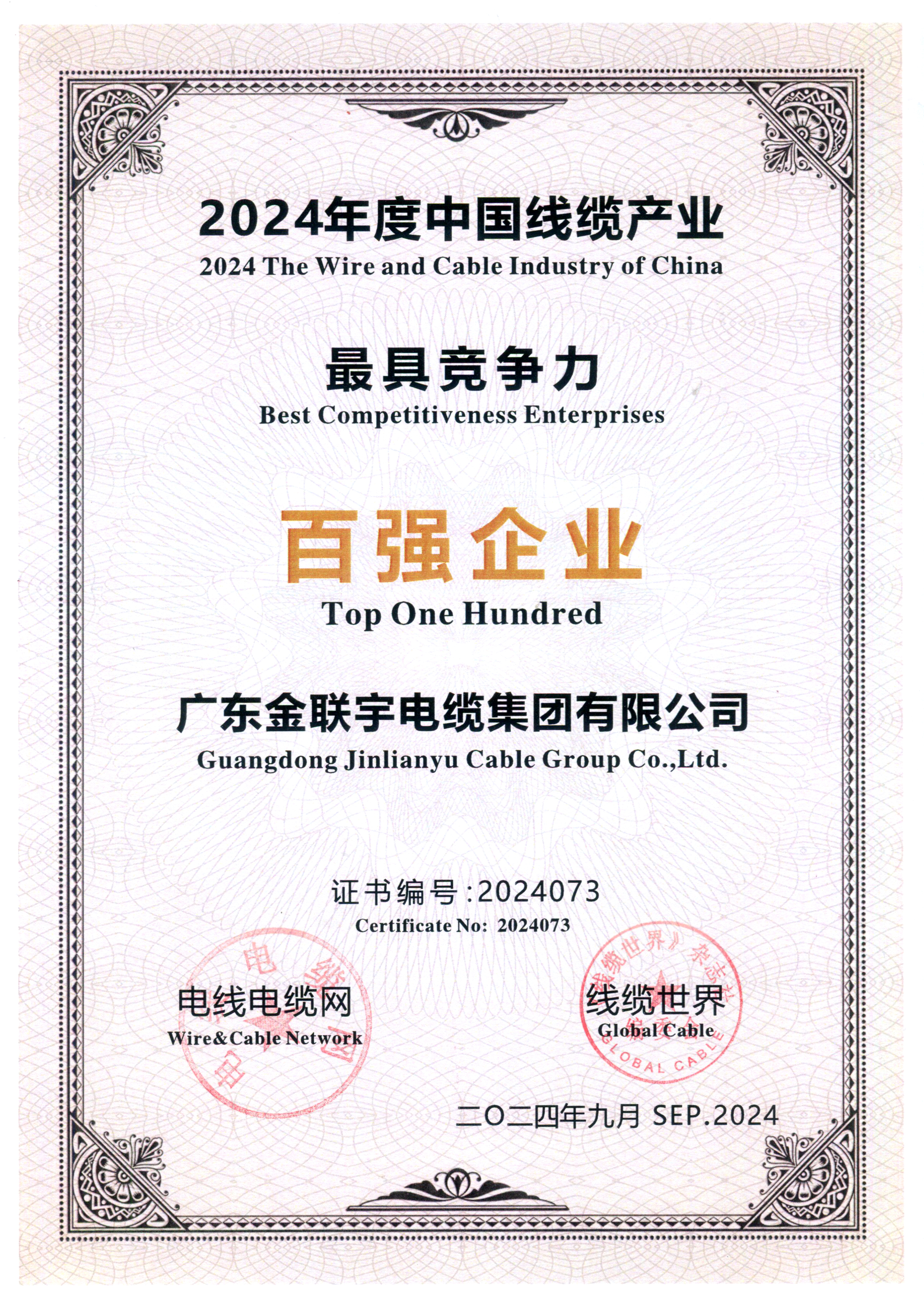 2024年中國線纜產(chǎn)業(yè)最具競爭力百強(qiáng)企業(yè)