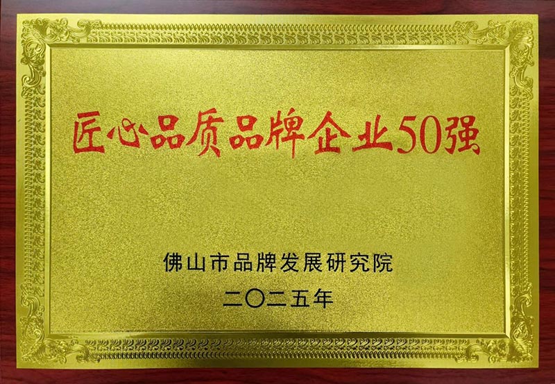 匠心筑夢(mèng) 品質(zhì)護(hù)航 | 熱烈祝賀金聯(lián)宇電纜集團(tuán)榮登“佛山市匠心品質(zhì)品牌企業(yè)50強(qiáng)”榜單