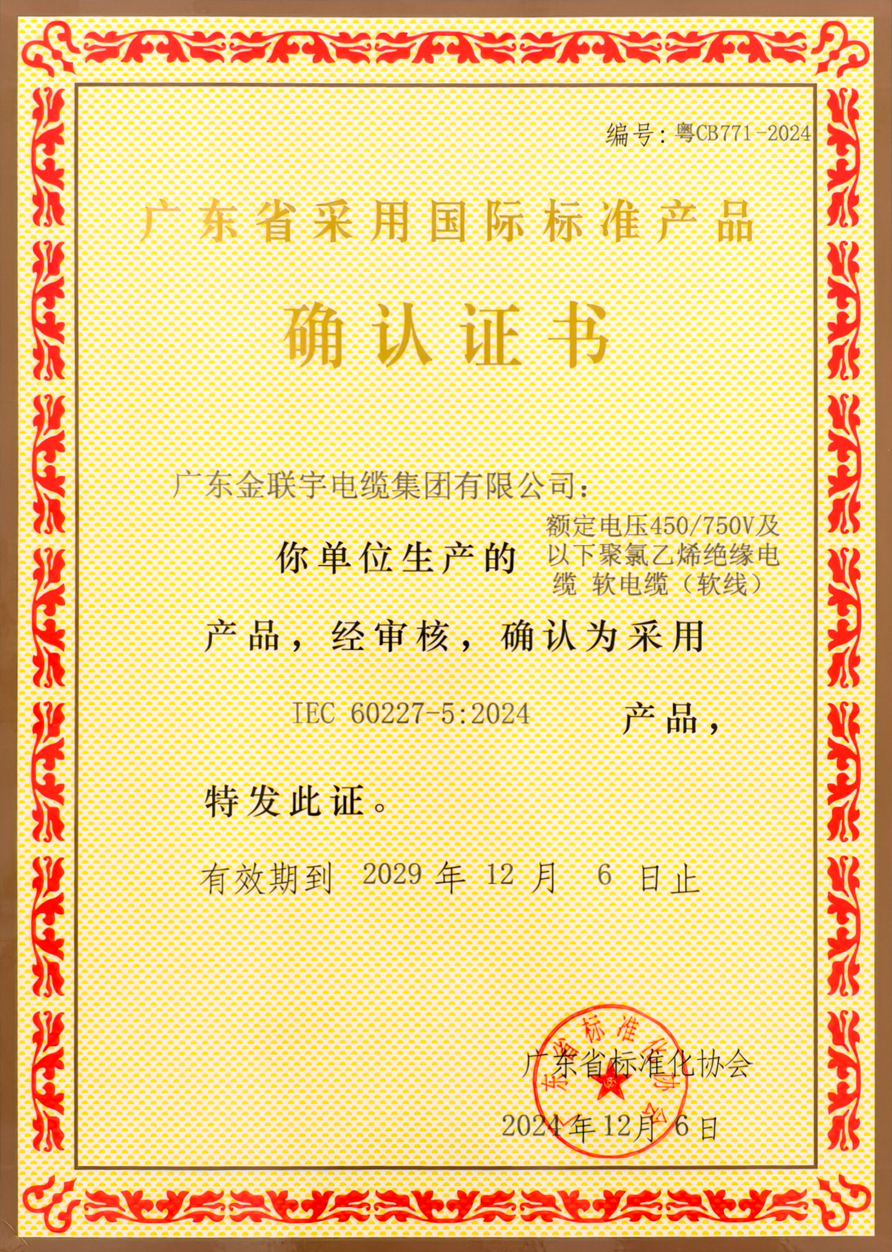 2024廣東省標(biāo)準(zhǔn)認(rèn)證