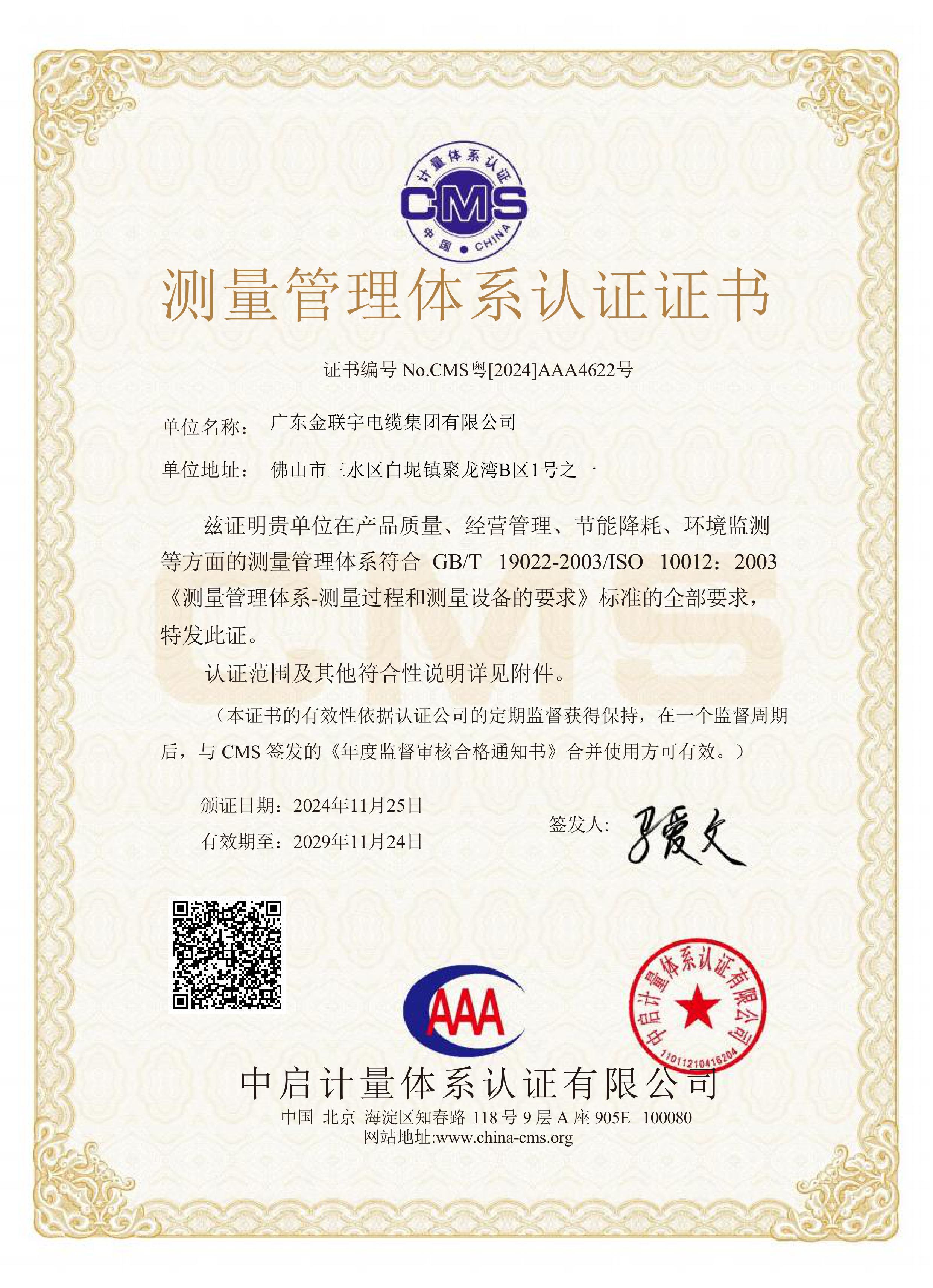 2024測量管理體系