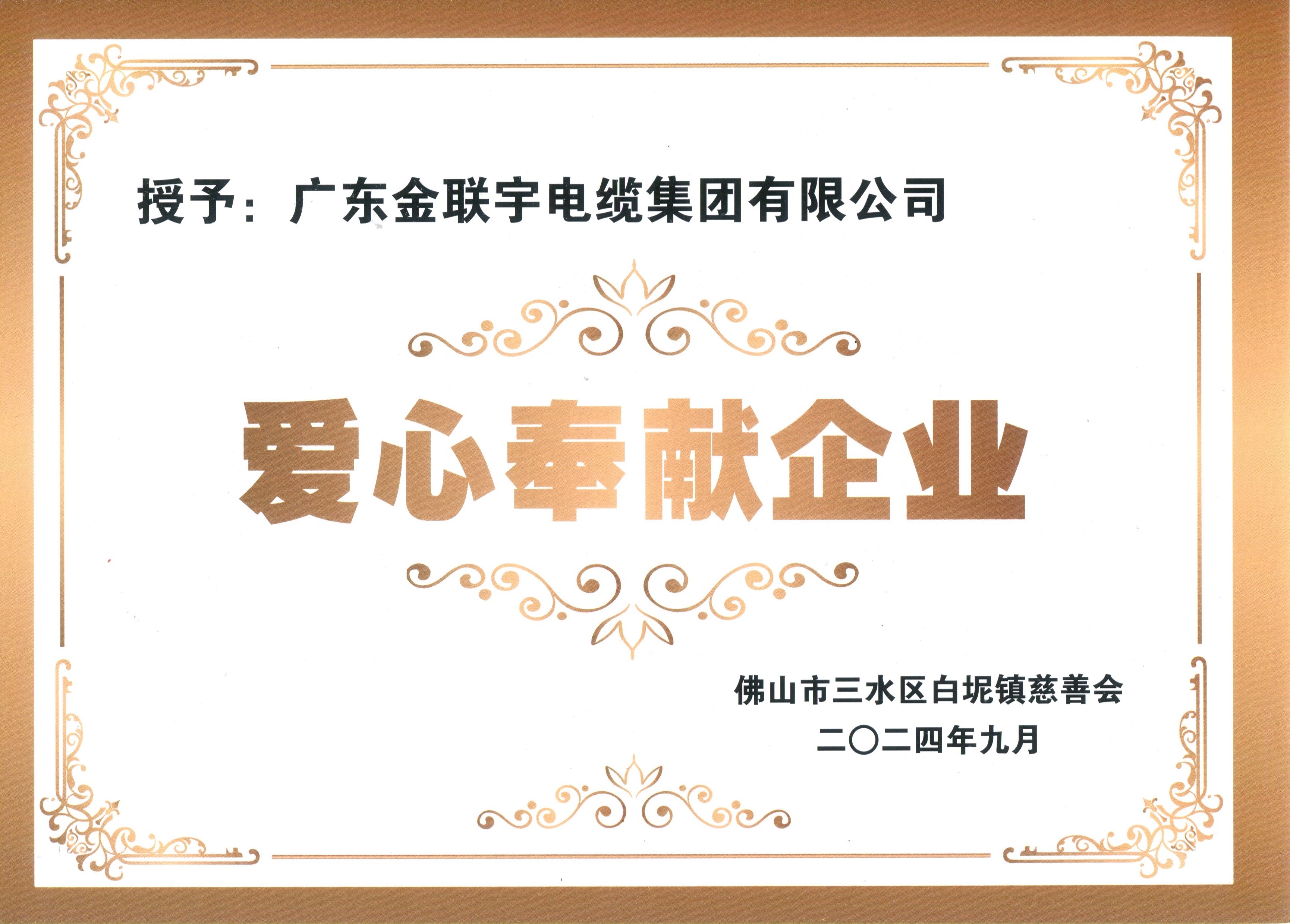 202409愛心奉獻(xiàn)企業(yè)