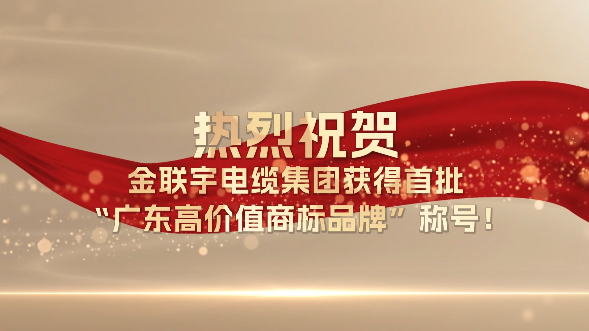 熱烈祝賀金聯(lián)宇電纜集團(tuán)獲得電纜行業(yè)首批“廣東高價(jià)值商標(biāo)品牌”榮譽(yù)稱號(hào)！