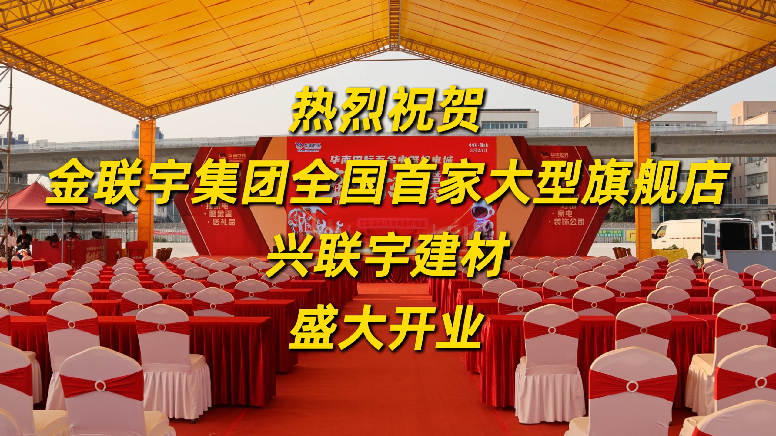 金聯(lián)宇集團(tuán)全國(guó)首家大型旗艦店盛大開業(yè)！