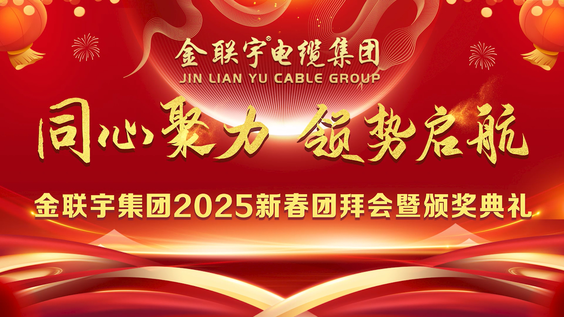 金聯(lián)宇集團2025年新春團拜會暨頒獎典禮圓滿舉行！