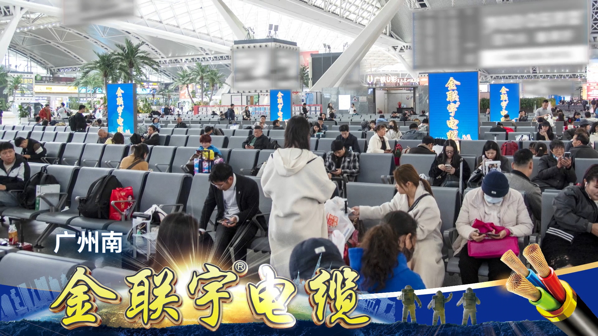 金聯(lián)宇電纜霸屏廣東省高鐵站全站點(diǎn)