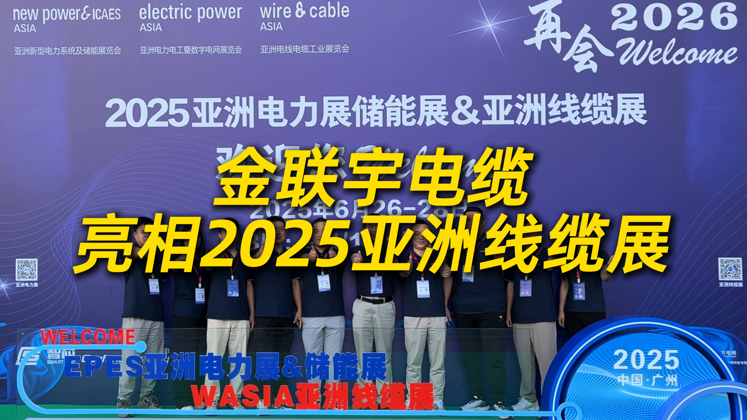金聯(lián)宇亮相2025亞洲線纜展，總經(jīng)理林生達(dá)當(dāng)選廣東線纜青企聯(lián)盟輪值主席！