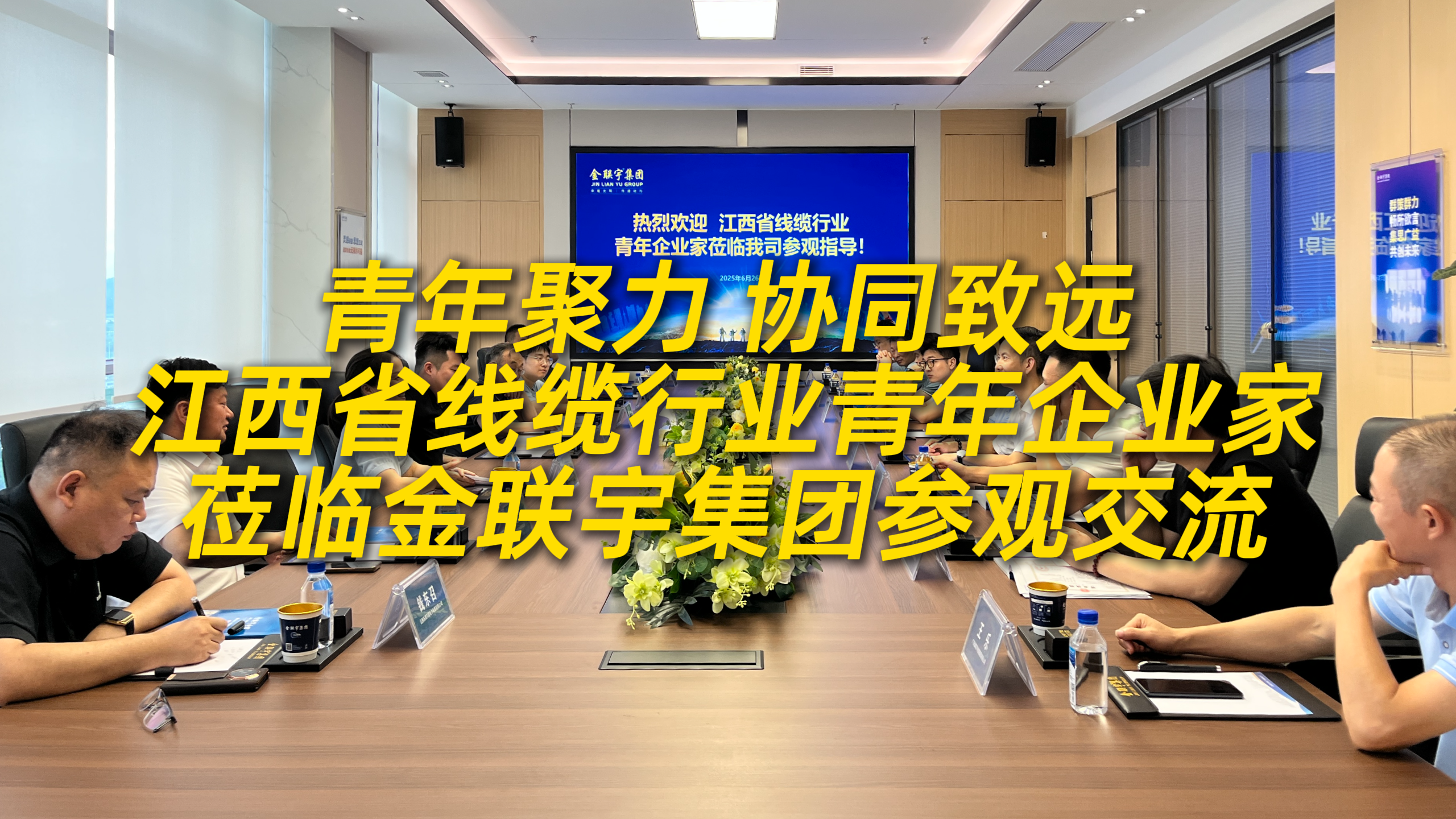 江西省線纜行業(yè)青年企業(yè)家一行蒞臨金聯(lián)宇電纜集團(tuán)參觀交流！