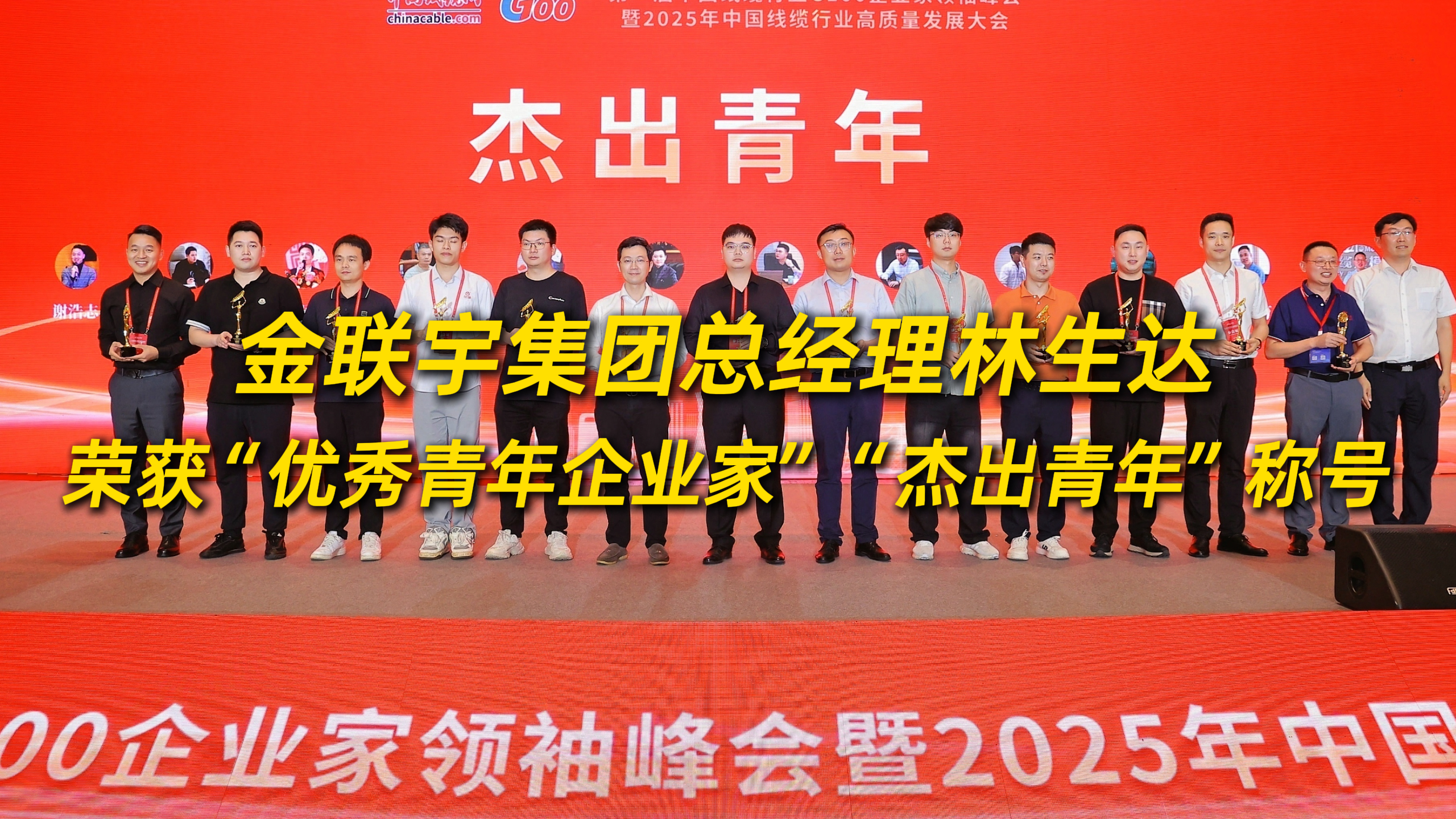 祝賀金聯(lián)宇電纜集團(tuán)總經(jīng)理林生達(dá)榮獲“優(yōu)秀青年企業(yè)家”和“杰出青年”稱號(hào)！