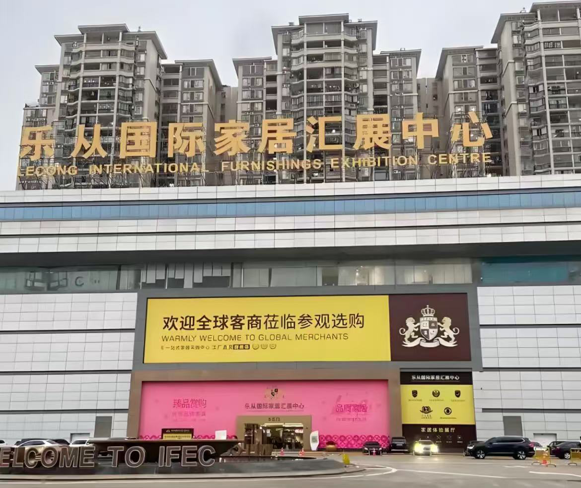 樂從國(guó)際家居會(huì)展中心